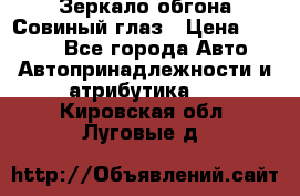 Зеркало обгона Совиный глаз › Цена ­ 2 400 - Все города Авто » Автопринадлежности и атрибутика   . Кировская обл.,Луговые д.